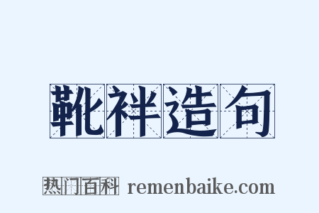 靴袢造句是什么意思的图片